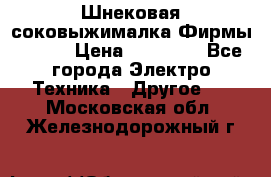 Шнековая соковыжималка Фирмы BAUER › Цена ­ 30 000 - Все города Электро-Техника » Другое   . Московская обл.,Железнодорожный г.